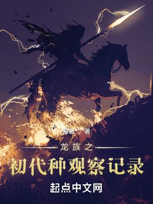 龙族一代种