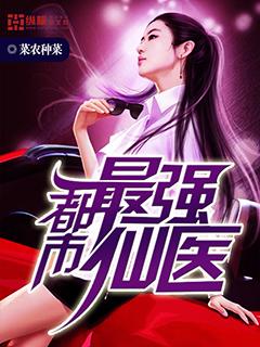 都市最强仙医凌风免费阅读