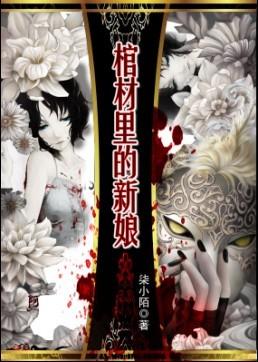棺材里的新娘电影