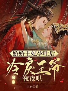 冷戾王爷夜夜哄 三云