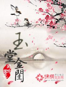 玉堂金闺的男主角是谁