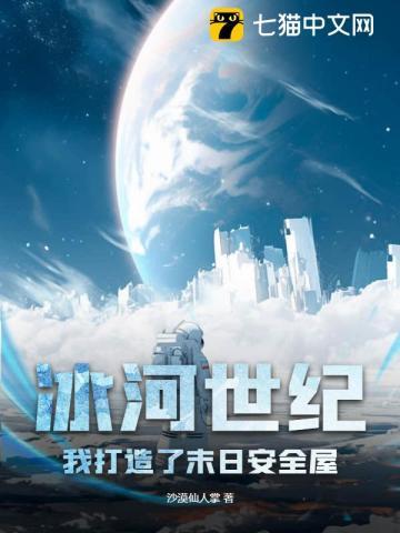 冰河世纪(末世)
