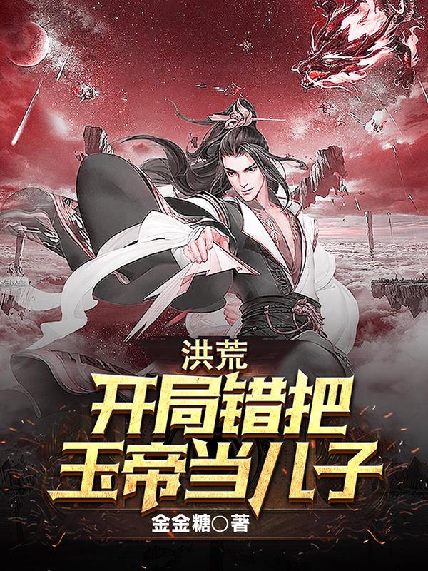 洪荒开局召唤神话玉帝