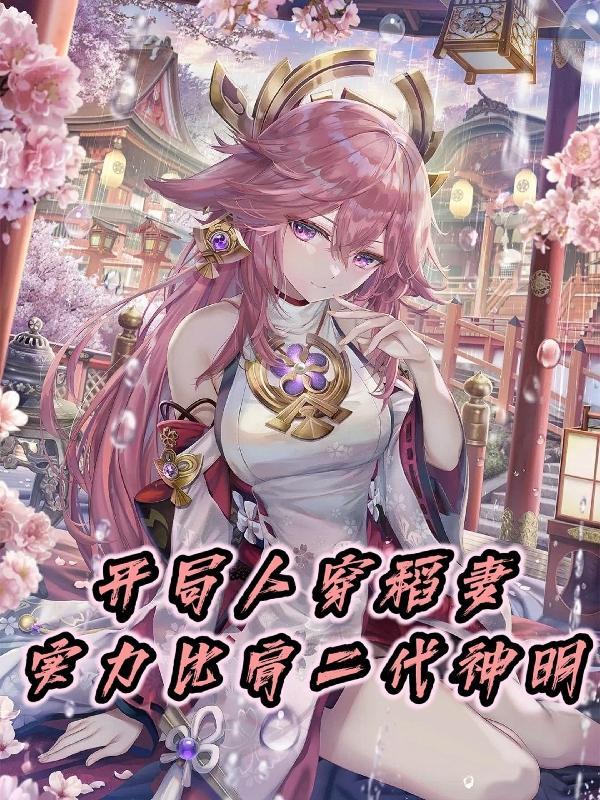 实力比肩二代神明 姐姐们的荧妹