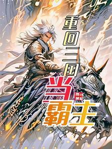 重回三国的推荐