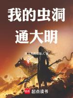 我有虫洞通大明扬州