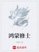 鸿蒙修士十五境界