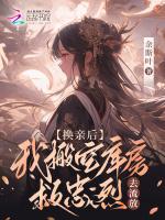 换亲后我搬空库房救忠烈去流放全文免费阅读
