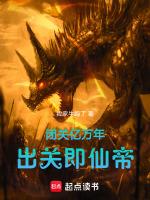 闭关多年出关成老祖宗的