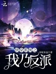 快穿之我是反派我最六免费