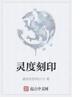 灵籁系列刻印
