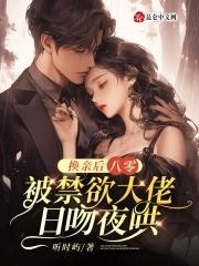 八零换亲小媳妇儿穿书