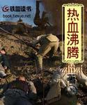 热血沸腾的照片