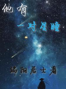 群星闪耀之际星圣是谁