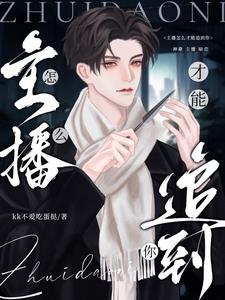 怎么追做主播女孩