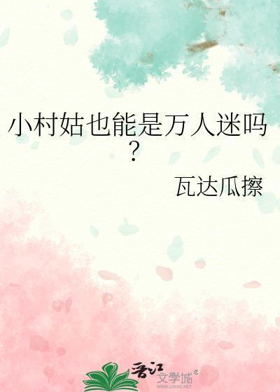 小村姑也能是万人迷吗?