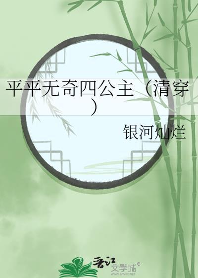 平平无奇四公主清穿 银河灿烂