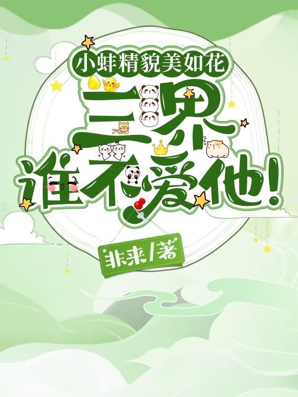 蚌精和小灵子