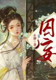 囚妄折她