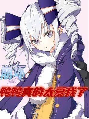 鸭鸭真的太爱我了吗