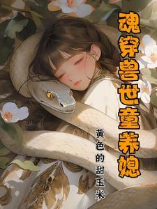 魂穿兽世有一夫君