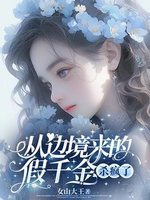 从边境来的假千金杀疯了免费阅读