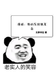 漫威系统带我不当人