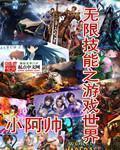 之无限技能点