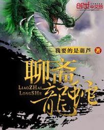 聊斋龙蛇 我要的是葫芦是哪一集