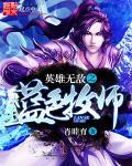 英雄无敌魔法师