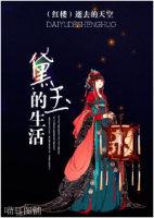 黛玉的玄学日常[红楼