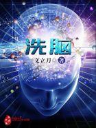 洗脑图片