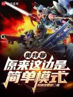 奥特曼原来这边是简单模式起点中文网