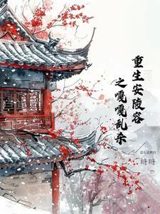 安陵容重生文完结