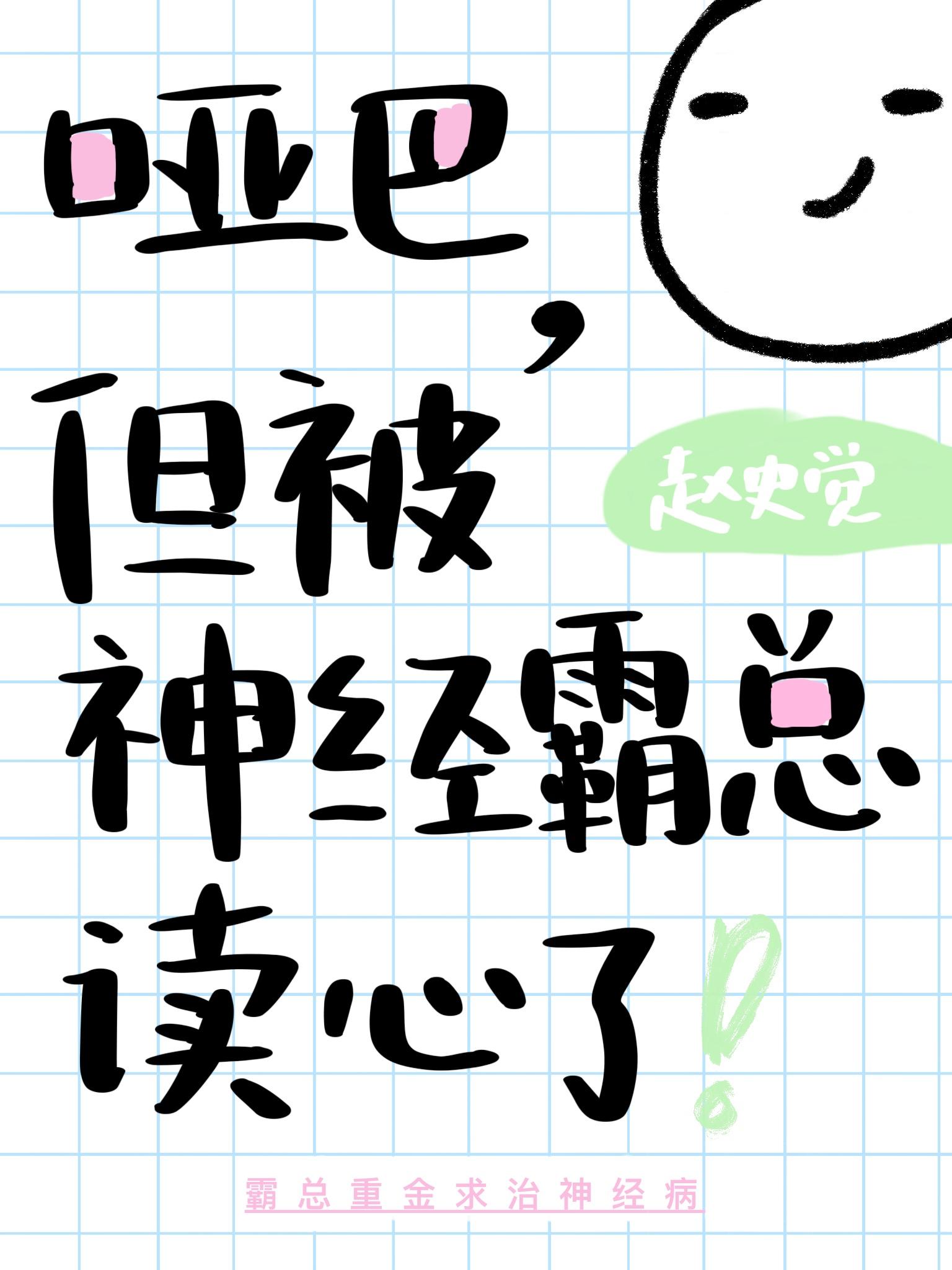 哑巴但被神经霸总读心了格格党阅读