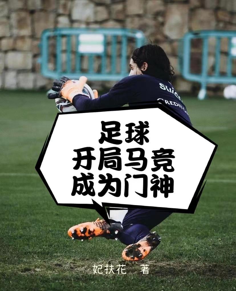 足球开局马竞成为门神