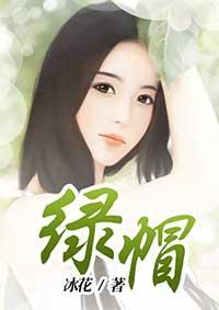 绿帽英语怎么写