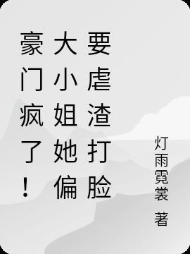 豪门大小姐不想爆