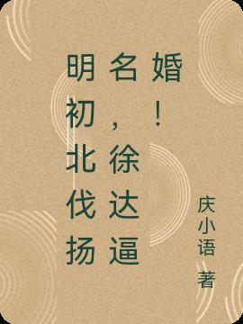 名将徐达北伐时间