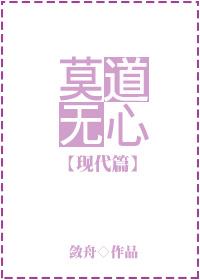 莫道无心现代篇 txt