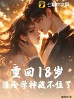 重回十八岁by