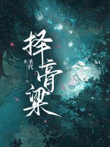 择膏粱谁承望流落在烟花巷是暗示哪个角色的结局