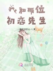 我和初恋结婚了哟卡