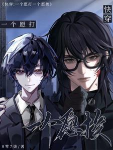 一个愿打一个愿挨吧