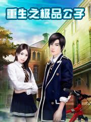 重生之极品公子24k