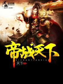 帝战天下好看吗