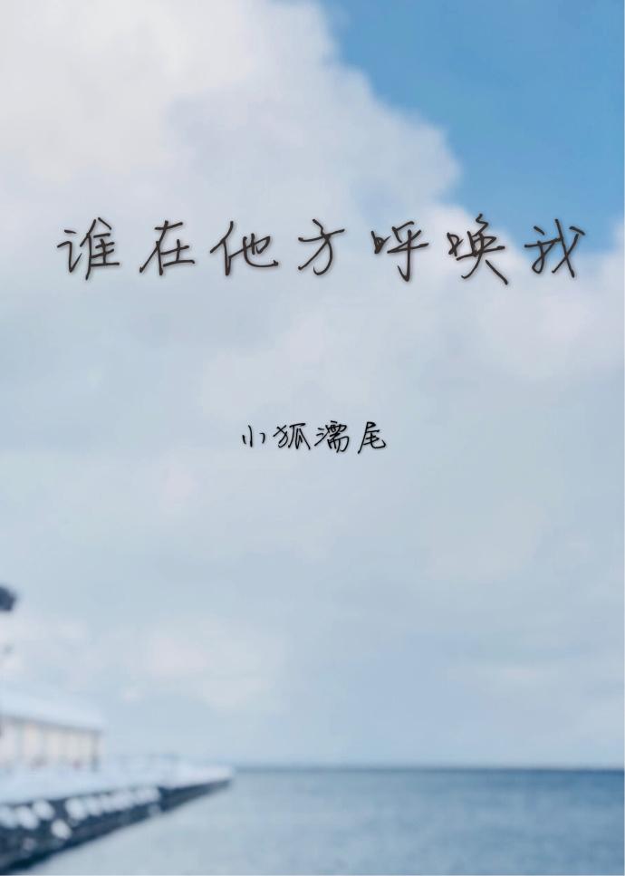 谁在他方呼唤我小狐濡尾好看吗
