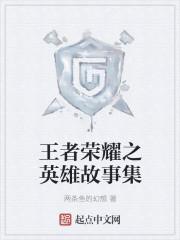 王者荣耀之英雄故事集txt