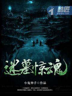 迷墓惊魂电视剧