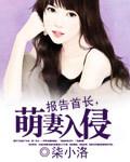 报告首长,萌妻入侵